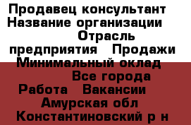 Продавец-консультант › Название организации ­ Nike › Отрасль предприятия ­ Продажи › Минимальный оклад ­ 30 000 - Все города Работа » Вакансии   . Амурская обл.,Константиновский р-н